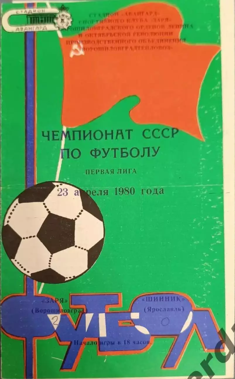 50 заря Ворошиловград Шинник Ярославль 1980