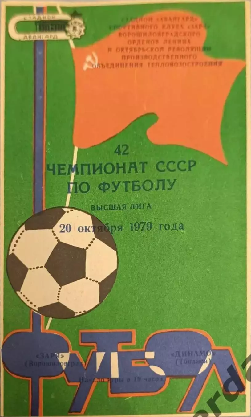 50 заря Ворошиловград Динамо Тбилиси 1979