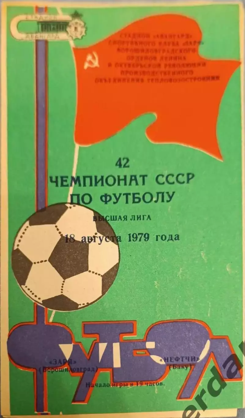 50 заря Ворошиловград Нефтчи Баку1979