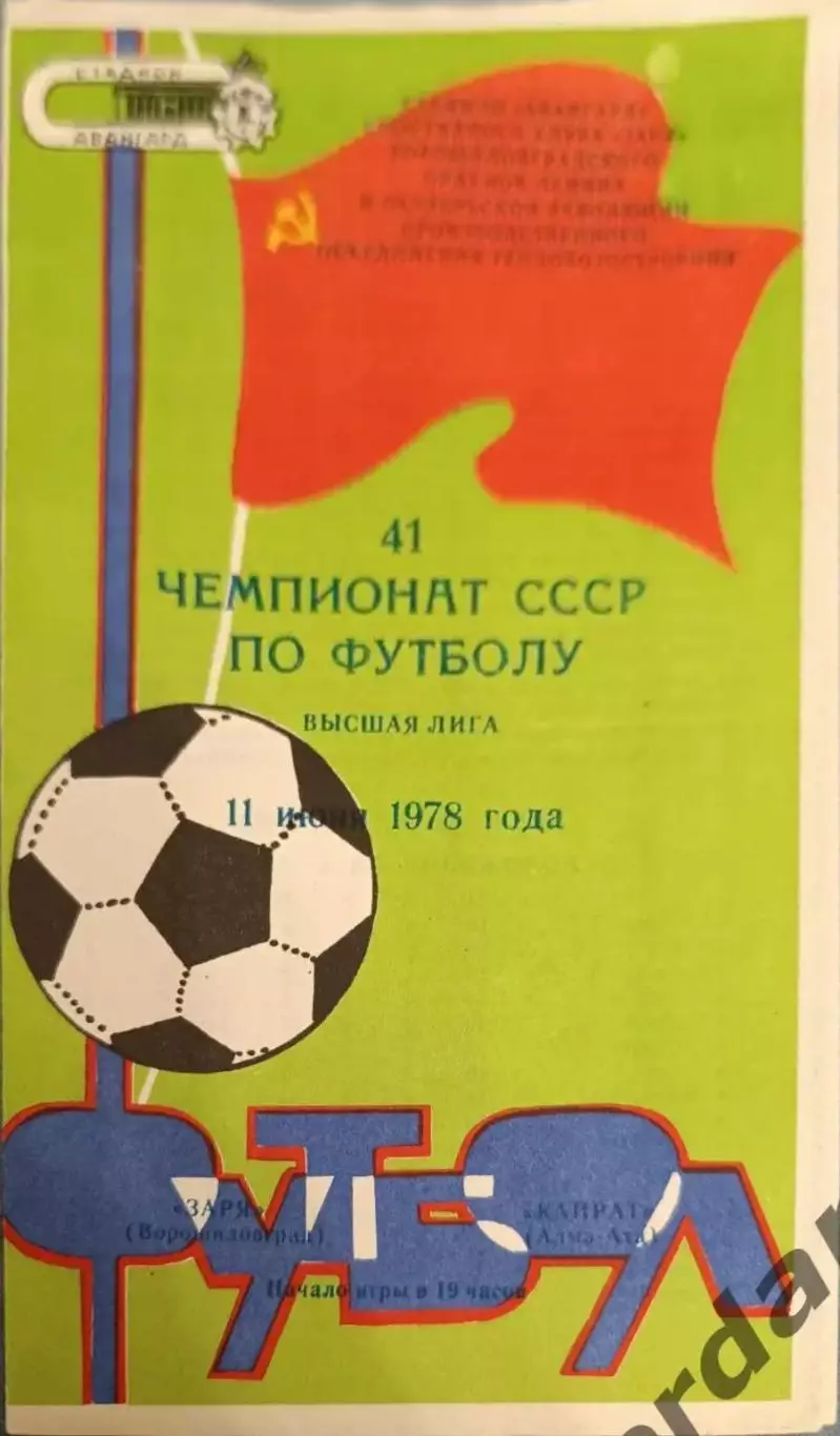 50 заря Ворошиловград Кайрат Алма-Ата 1978