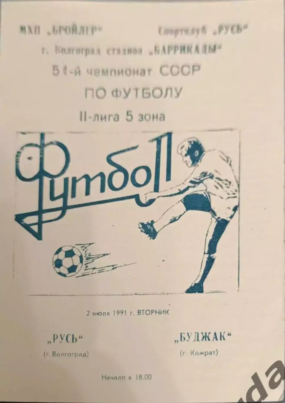 50 Русь Волгоград Буджак комрат 1991