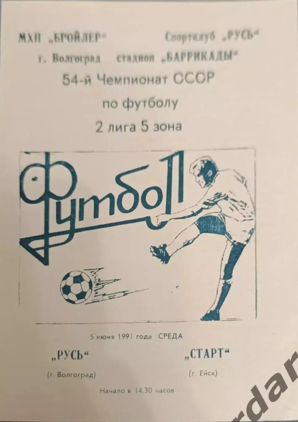 50 Русь Волгоград старт Ейск 1991