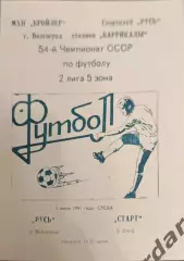 50 Русь Волгоград старт Ейск 1991