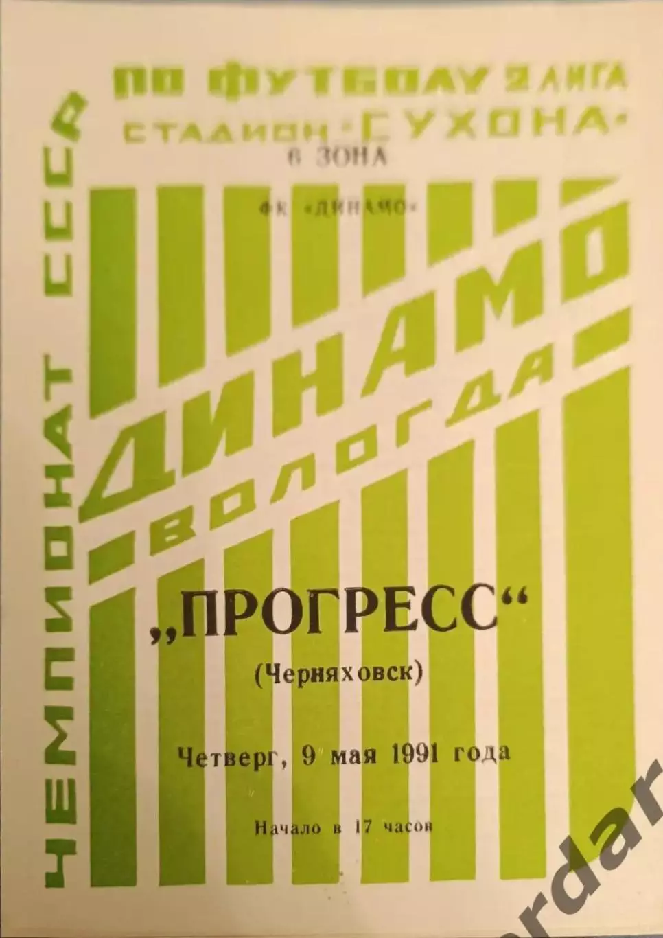 50 Динамо Вологда прогресс Черняховск 1991