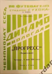 50 Динамо Вологда прогресс Черняховск 1991