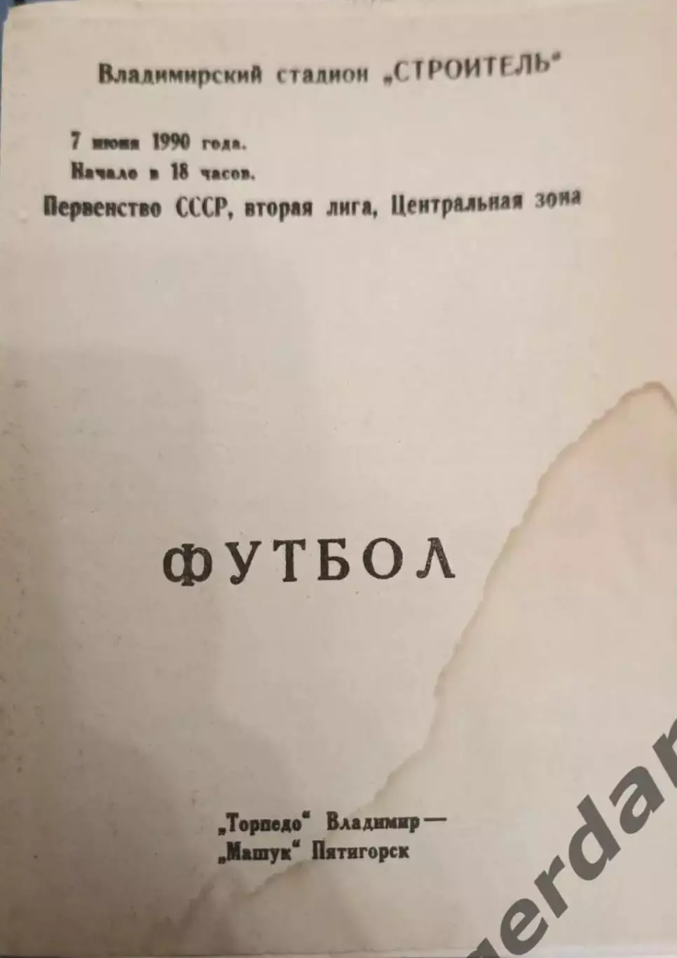 51 торпедо Владимир Машук Пятигорск 1990