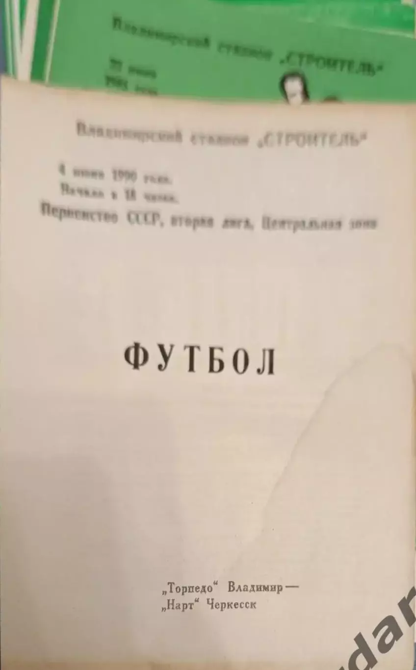 51 торпедо Владимир нарт Черкесск1990
