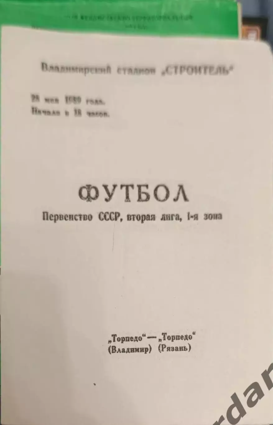 51 торпедо Владимир торпедо Рязань1989