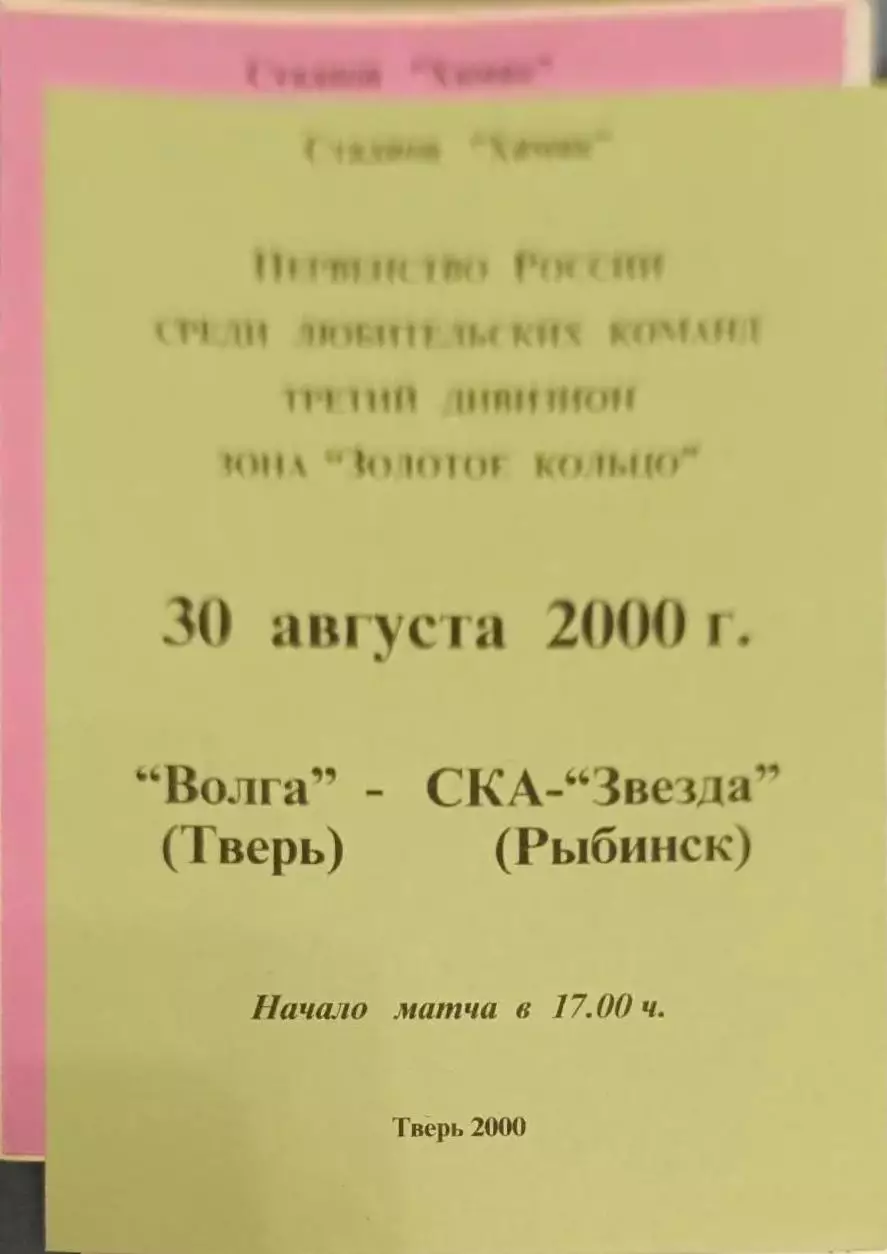 51 Волга Тверь ска-звезда Рыбинск 2000