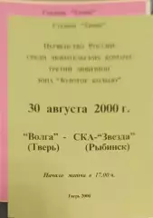 51 Волга Тверь ска-звезда Рыбинск 2000