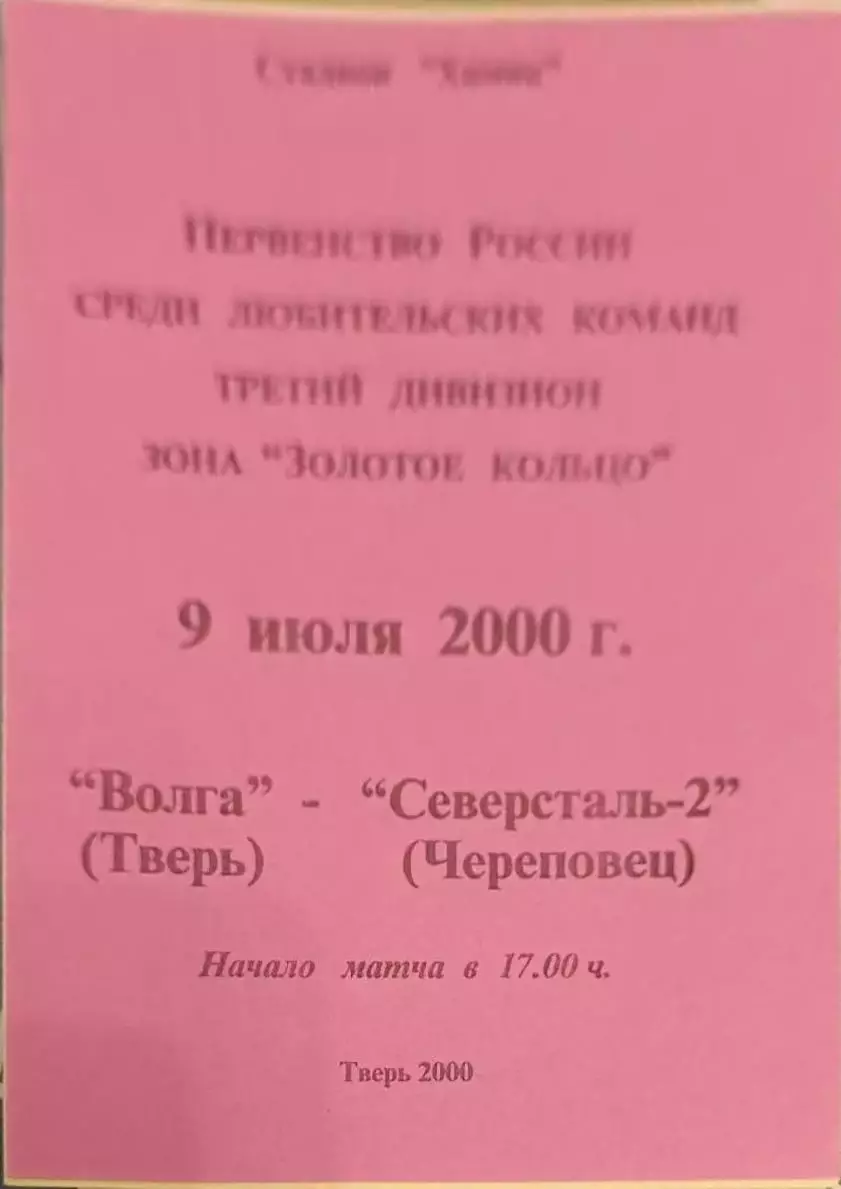 51 Волга Тверь северсталь-2 Череповец 2000
