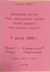 51 Волга Тверь северсталь-2 Череповец 2000