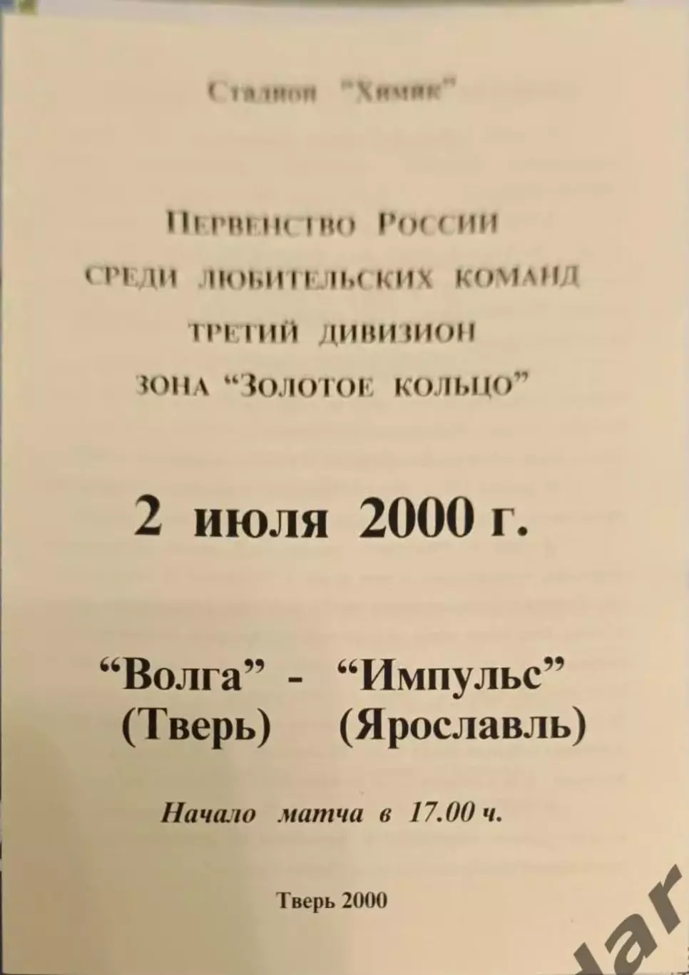 51 Волга Тверь импульс Ярославль2000