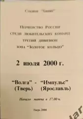 51 Волга Тверь импульс Ярославль2000