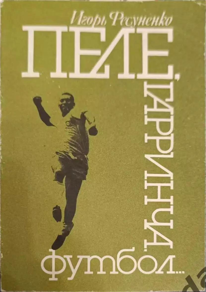 51 Игорь фесуненко пеле Гарринча футбол