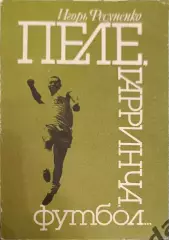 51 Игорь фесуненко пеле Гарринча футбол
