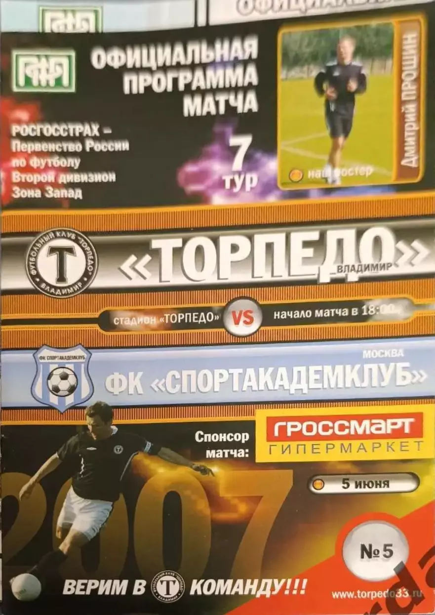 51 торпедо Владимир спортакадемклуб Москва 2007