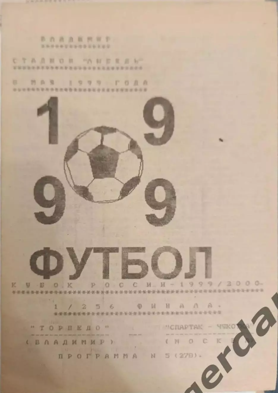 51 торпедо Владимир спартак-чукотка москва1999 кубок россии