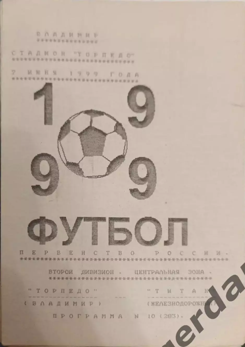 51 торпедо Владимир титан железнодорожный 1999