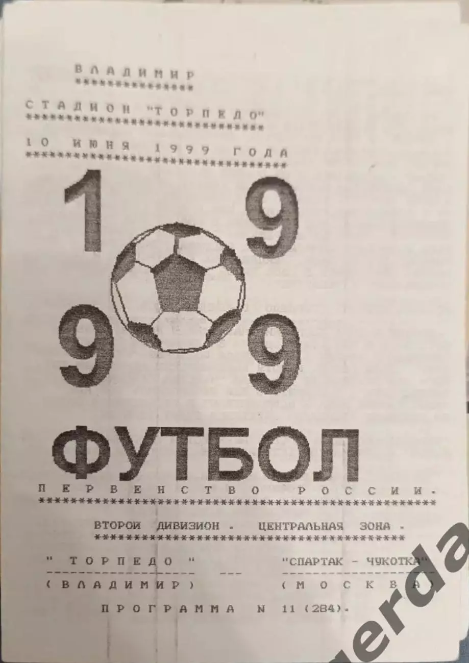 51 торпедо Владимир Спартак Чукотка Москва 1999
