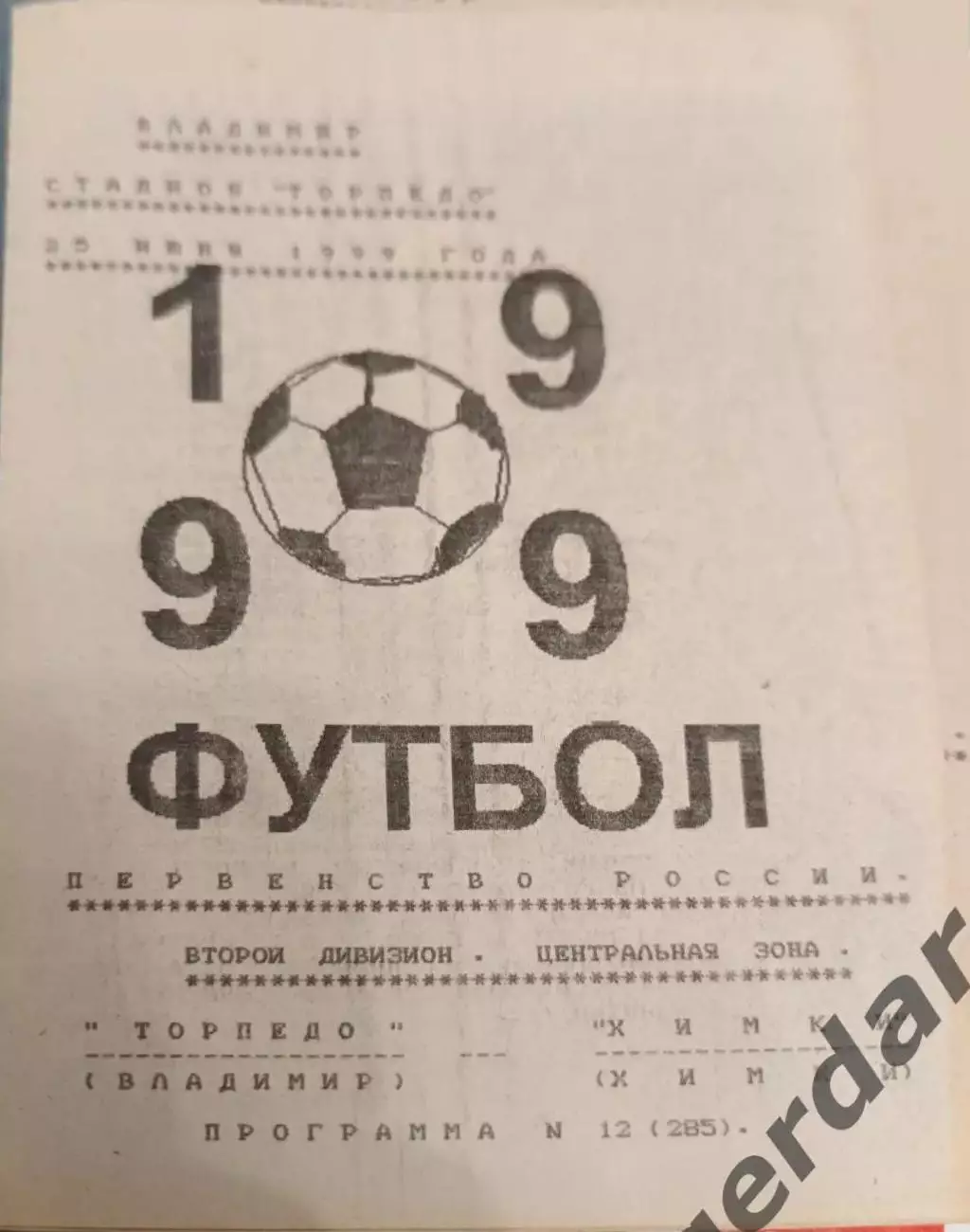 51 торпедо Владимир Химки Химки1999