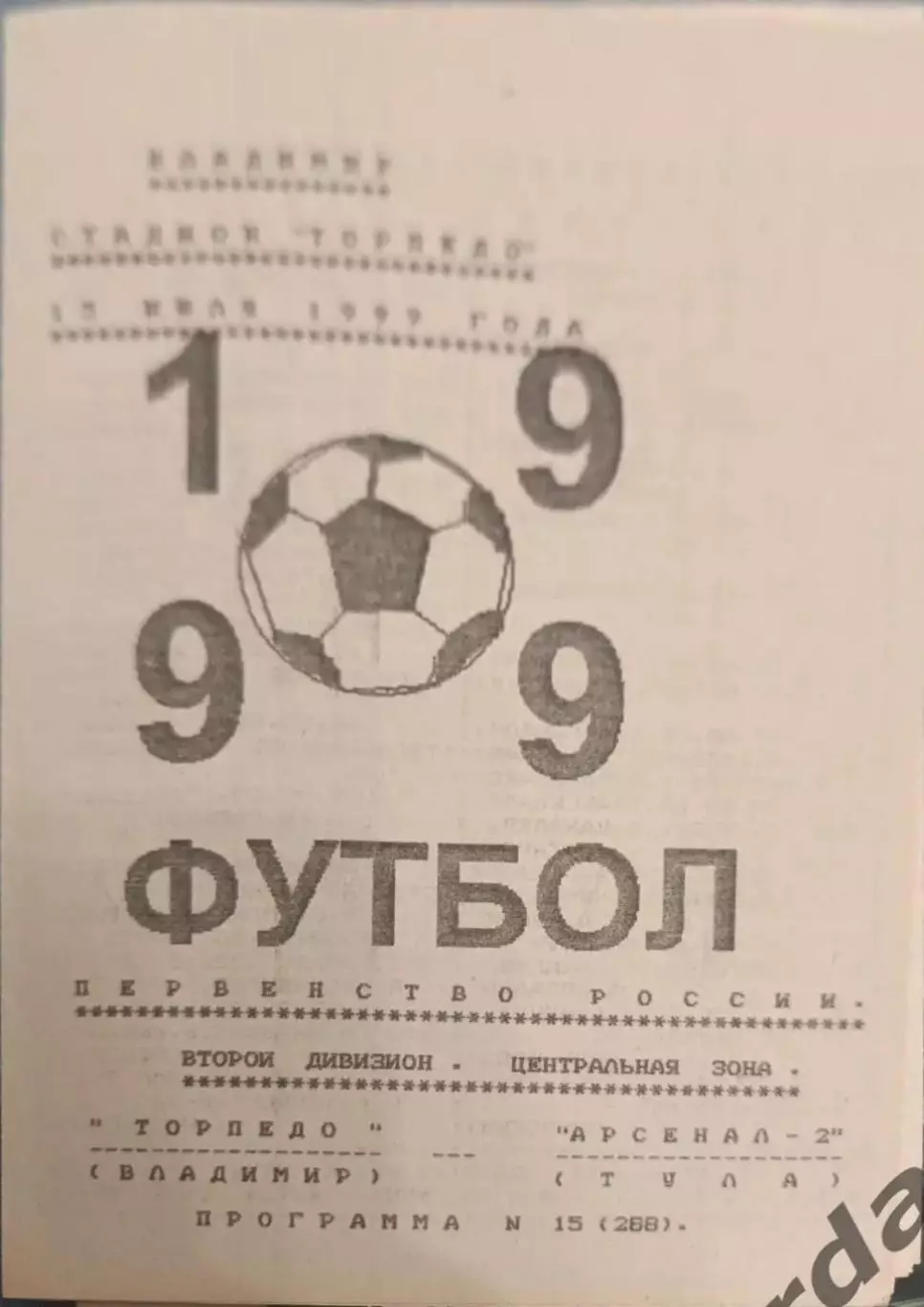 51 торпедо Владимир арсенал -2 Тула 1999
