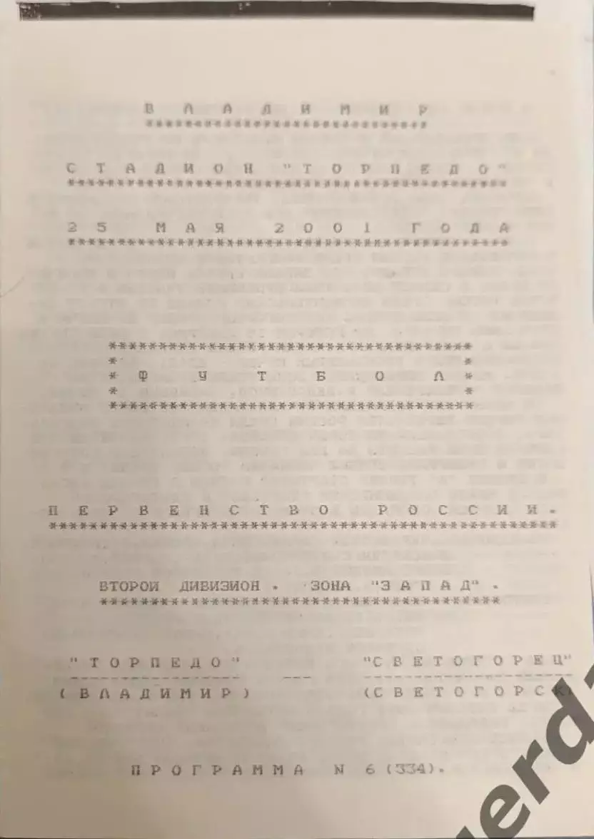 51 торпедо Владимир светогорец Светогорск 2001