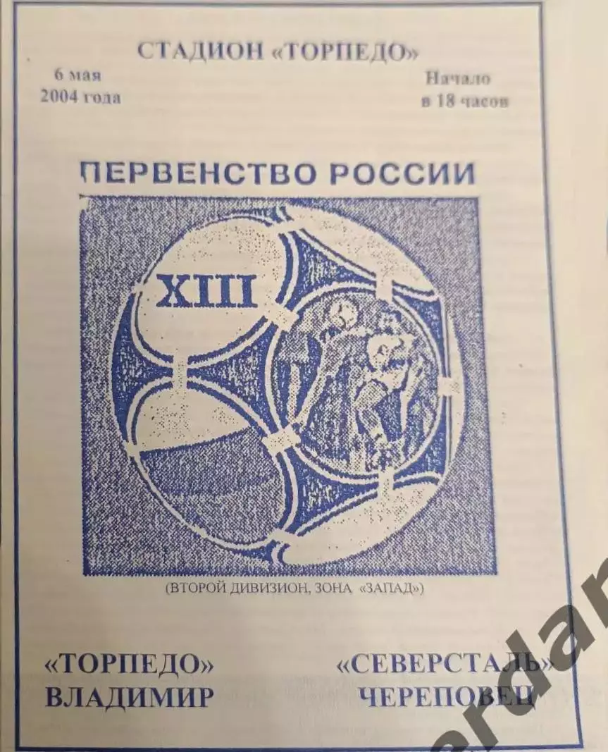 51 торпедо Владимир Северсталь Череповец 2004
