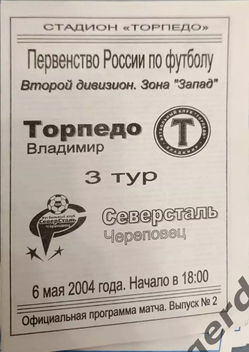 51 торпедо Владимир Северсталь Череповец 2004 вид 2