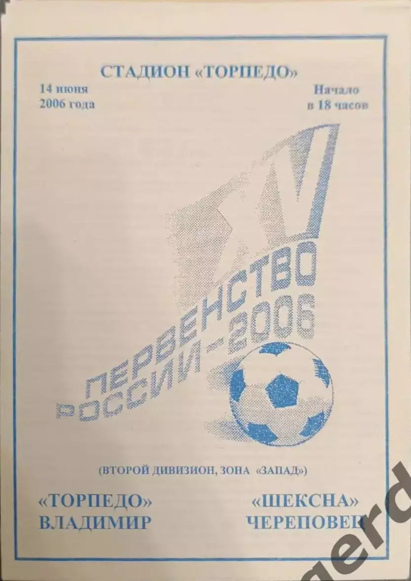 51 торпедо Владимир Шексна Череповец 2006
