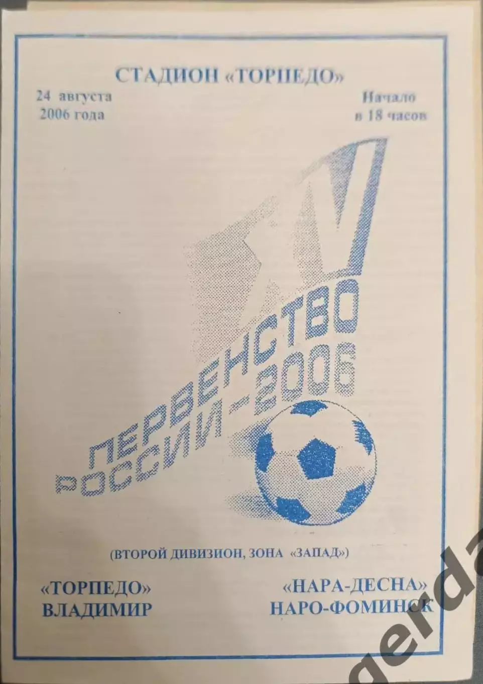 51 торпедо Владимир нара-десна Наро-Фоминск 2006