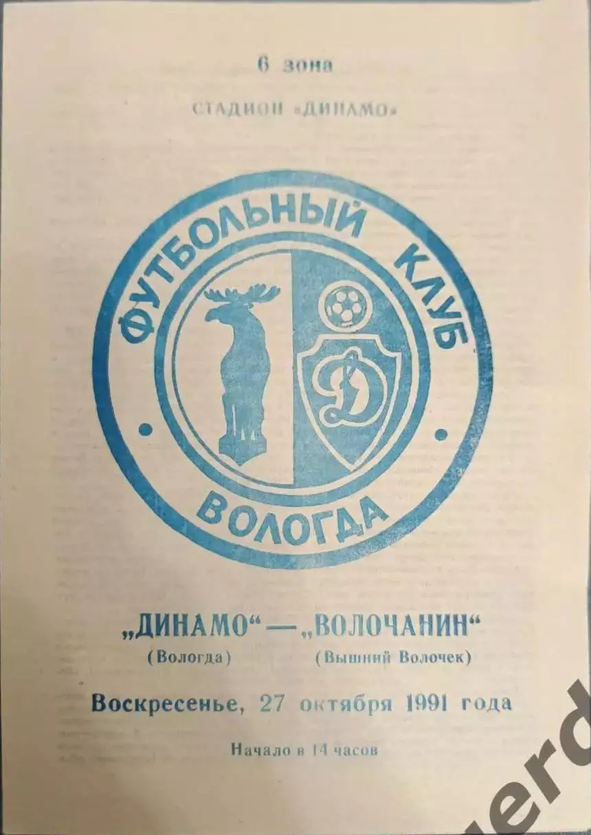 51 Динамо Вологда волочанин вышний волочек