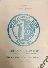 51 Динамо Вологда волочанин вышний волочек