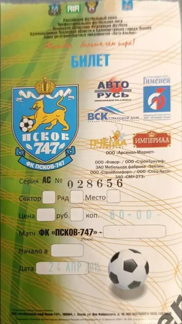 52 псков-747 Псковторпедо Владимир 2015 билет