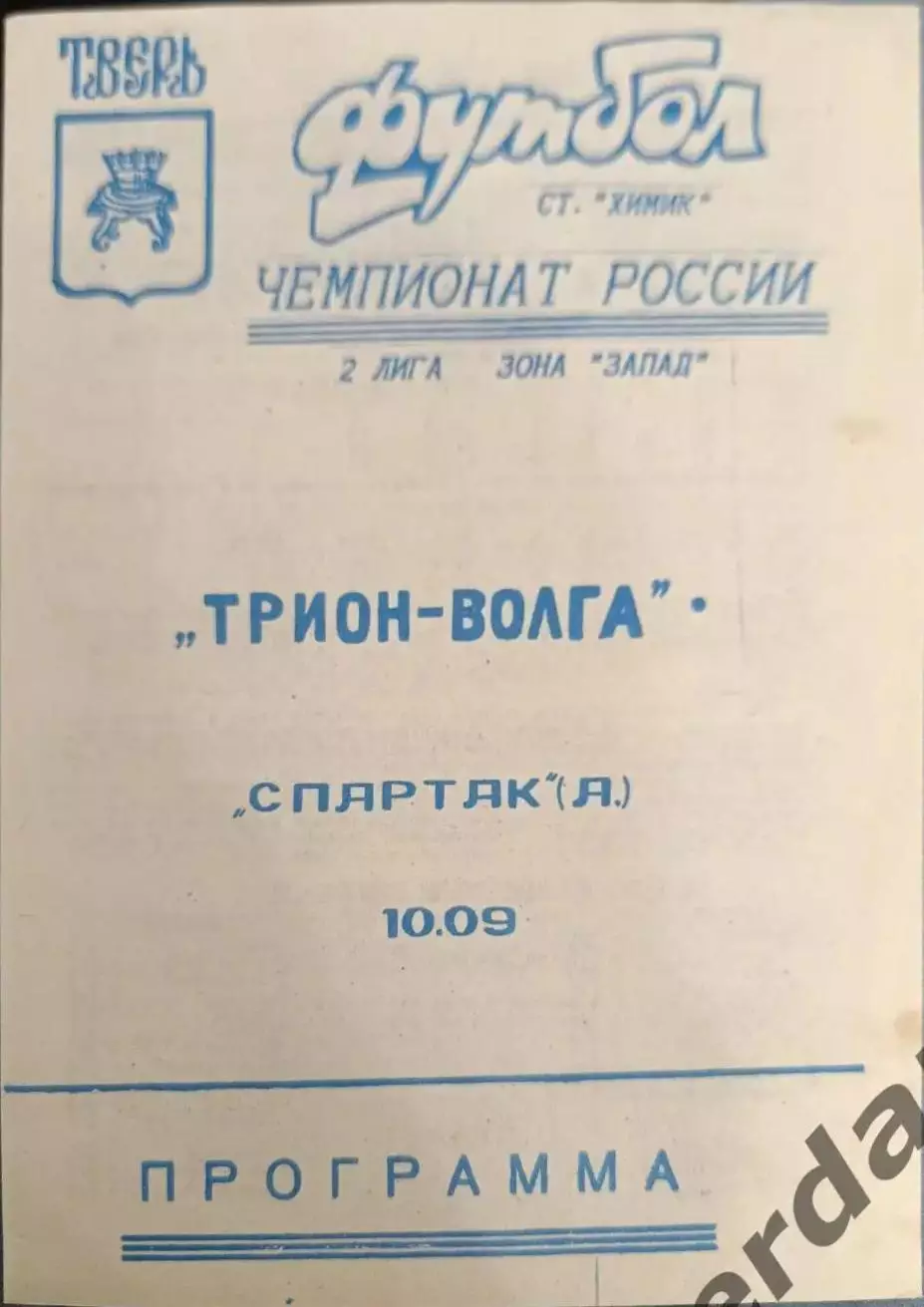 52 трион Волга Тверь Спартак Анапа 1994