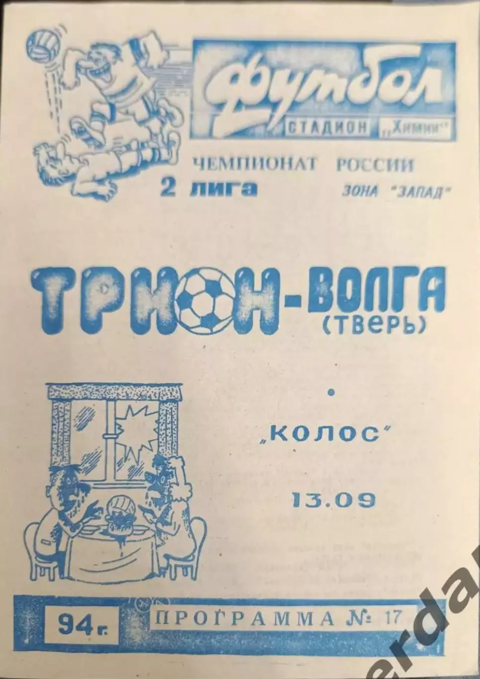 52 трион Волга Тверь колос Краснодар1994