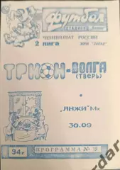 52 трион Волга Тверь анжи Махачкала 1994