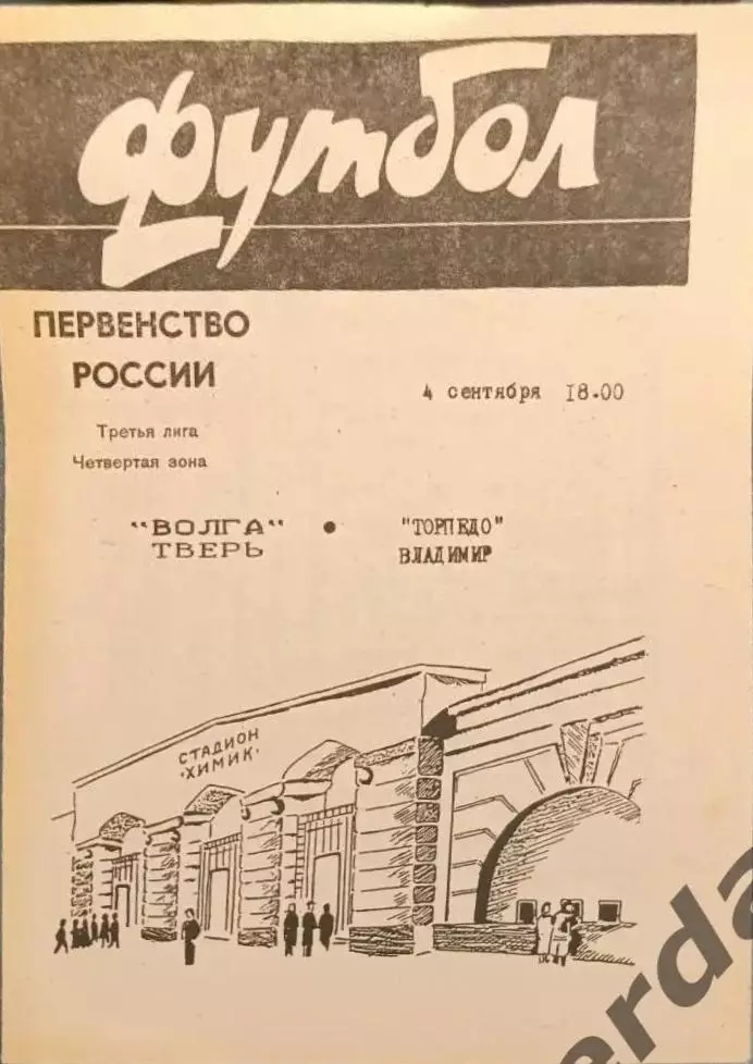 52 Волга Тверь Торпедо Владимир 1996
