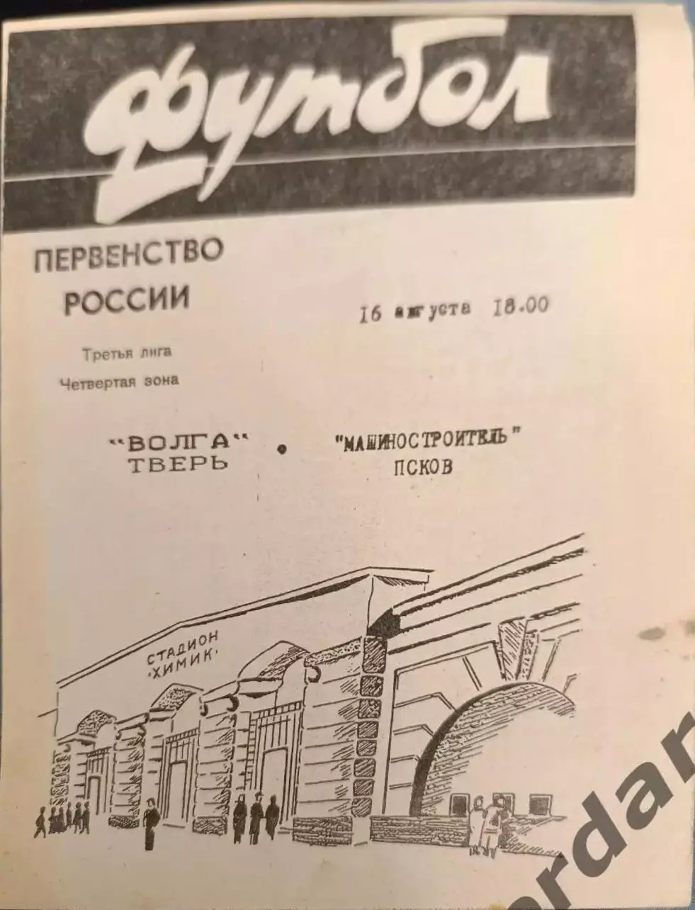 52 Волга Тверь машиностроитель Псков1996