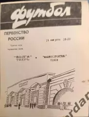 52 Волга Тверь машиностроитель Псков1996