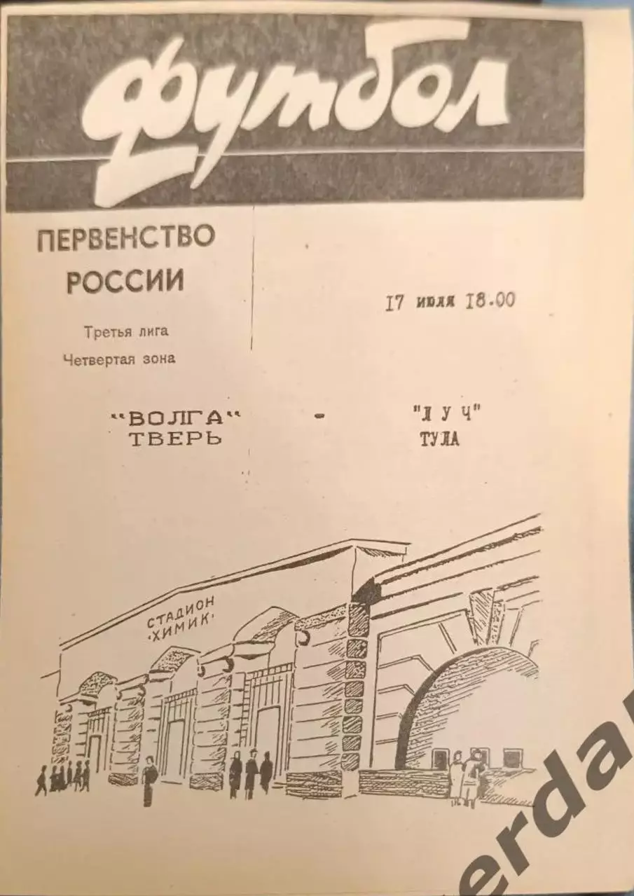 52 Волга Тверь луч Тула 1996