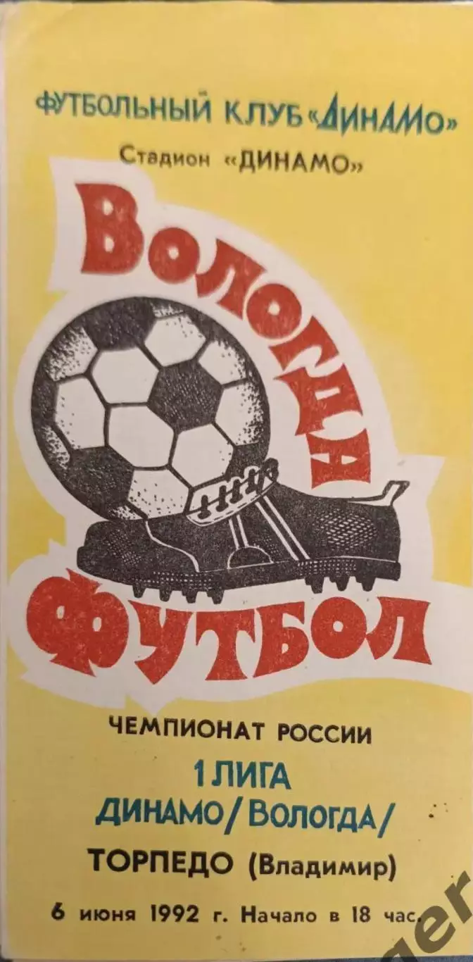 52 Динамо Вологда торпедо Владимир 1992