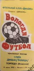 52 Динамо Вологда торпедо Владимир 1992