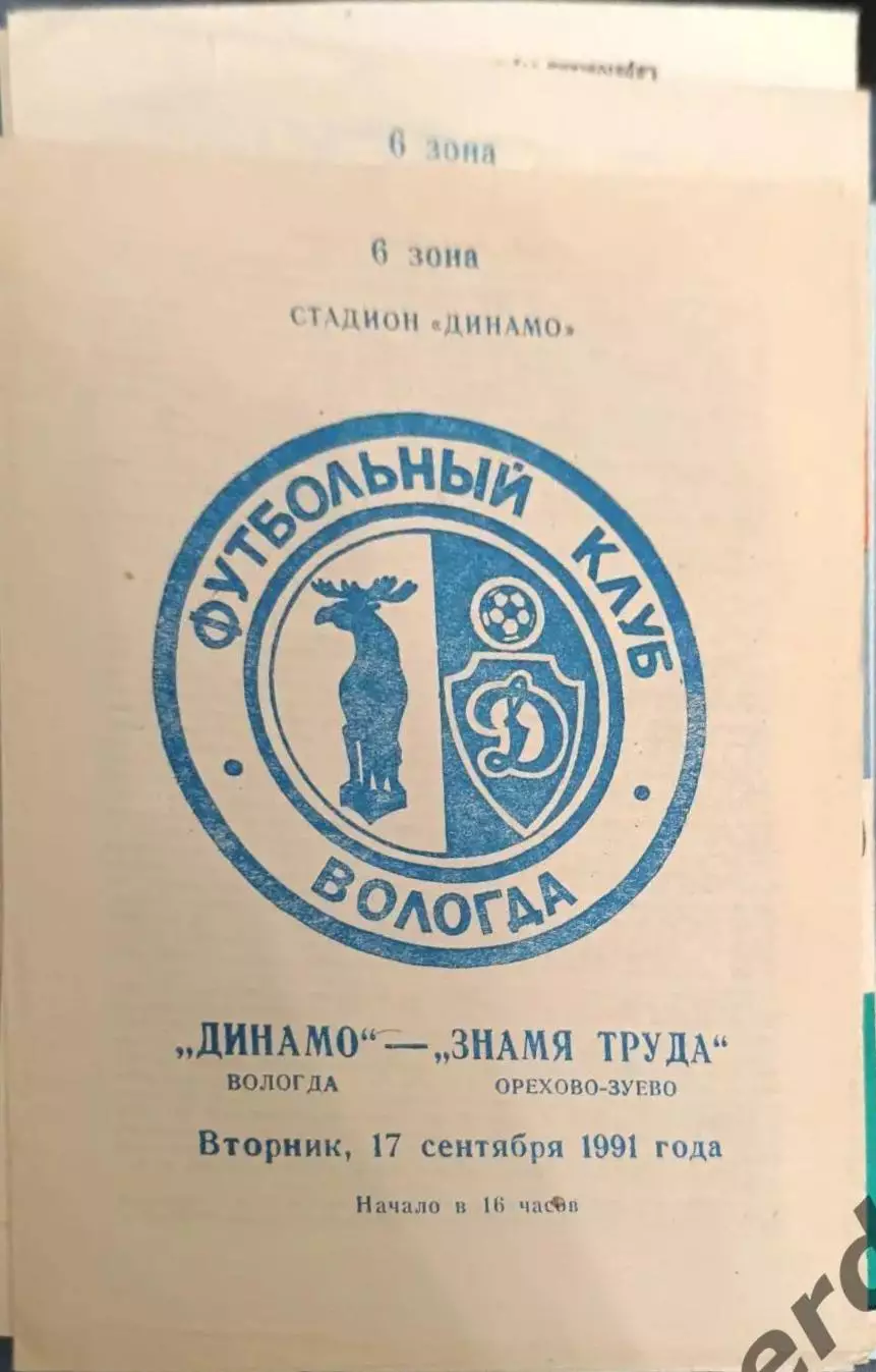 52 Динамо Вологда знамя труда Орехово Зуево 1991