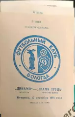 52 Динамо Вологда знамя труда Орехово Зуево 1991