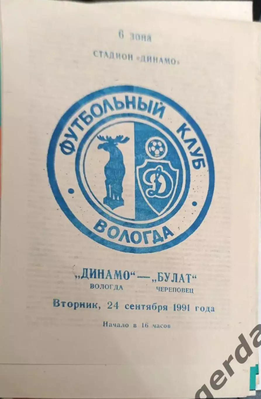52 Динамо Вологда Булат Череповец 1991