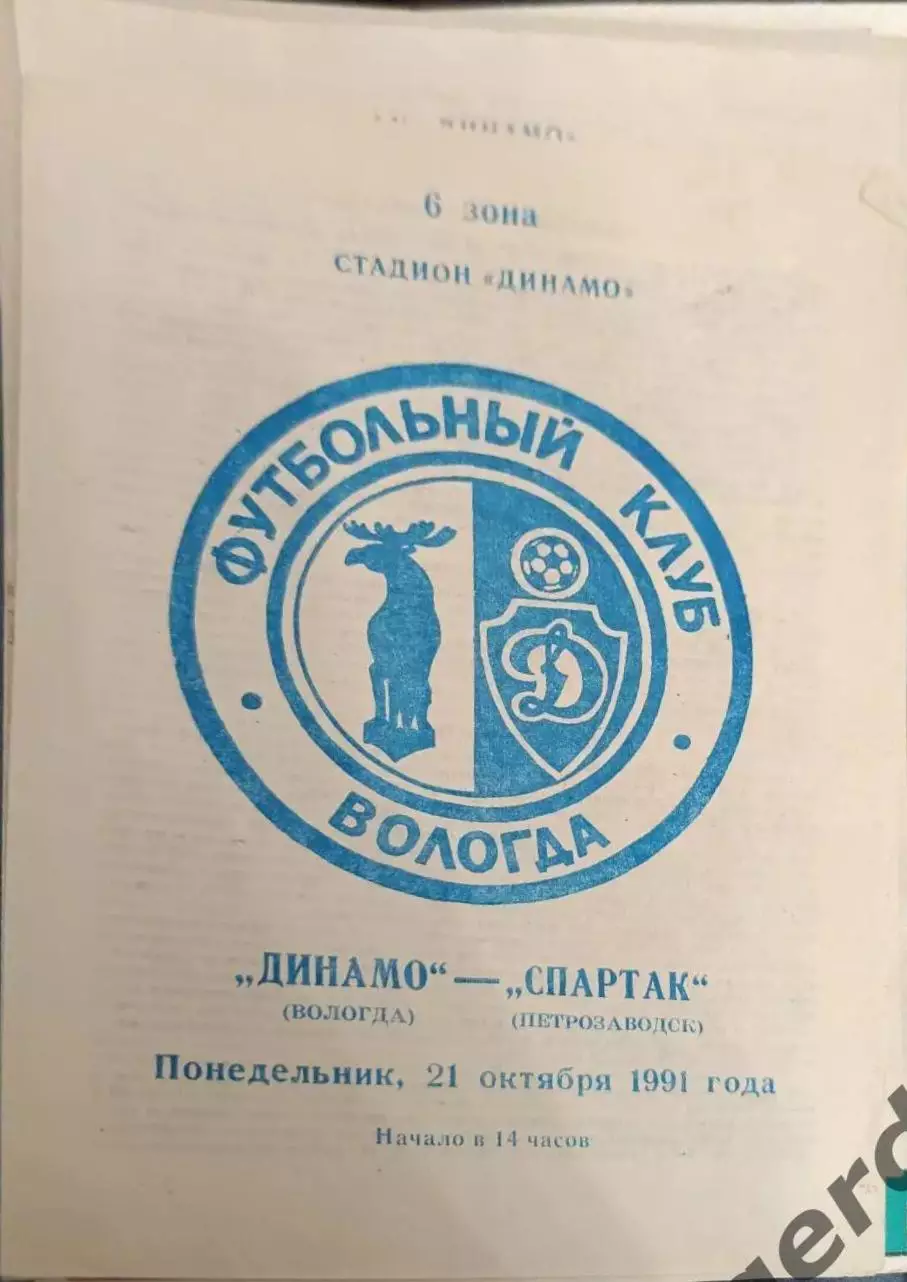 52 Динамо Вологда Спартак Петрозаводск1991