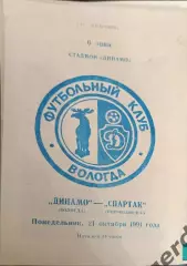 52 Динамо Вологда Спартак Петрозаводск1991