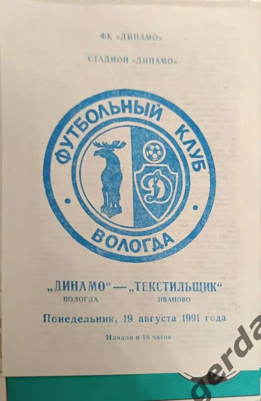 52 Динамо Вологда текстильщик Иваново 1991