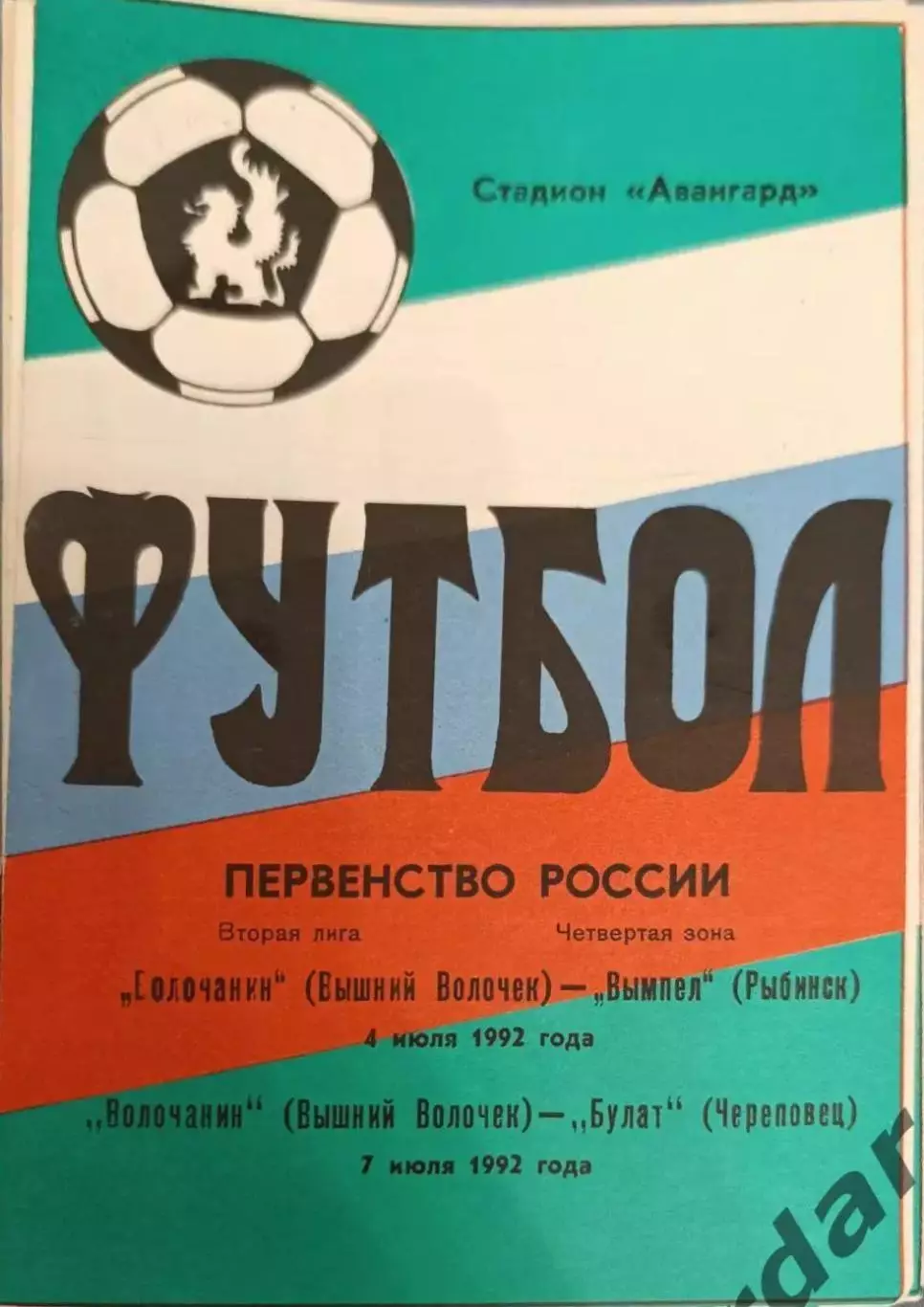 52 Волочанин вышний Волочек вымпел Рыбинск Булат Череповец1992